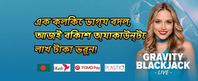 ওয়েলকাম ডিপোজিট বোনাস