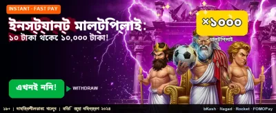 তৎক্ষণাৎ গুণিতক জয়ের সুযোগ